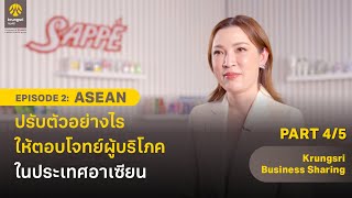 Krungsri Business Sharing EP2 ASEAN ปรับตัวอย่างไรให้ตอบโจทย์ผู้บริโภคในประเทศอาเซียน Part 45 [upl. by Eillak]