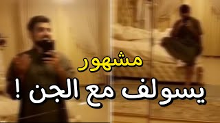 💈مشهور quot جالس مع جني quot بالغرفة [upl. by Clovis]