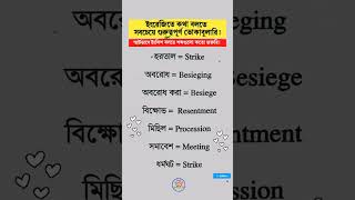 Most common important vocabulary word in Bengali learnwithsharif vocabulary [upl. by Nylac]