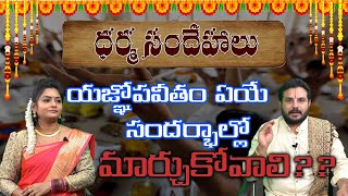 జంధ్యం ను ఇలాంటి సమయాల్లోనే మార్చాలి  Yagnopaveetham  Dharma Sandehalu  Haripriyas Bhakthi [upl. by Oilasor353]