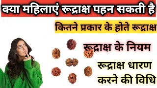 Rudraksha For Women  Niyam For Wearing Rudraksha  महिलाएं रुद्राक्ष धारण कर सकती हैं या नहीं [upl. by Akinad509]