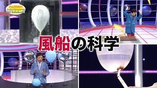 風船の科学The Science of Balloons [upl. by Nemzaj]