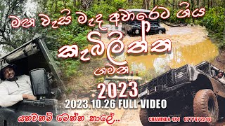 ගල්ගේ පිවිසුමෙන් කැබිලිත්ත දේවාලයට ගිය අමතක නොවන ගමන 20231026 [upl. by Atwood]