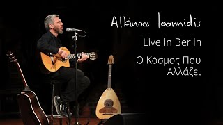 Αλκίνοος Ιωαννίδης  Ο Κόσμος που αλλάζει  Live In Berlin [upl. by Menzies316]