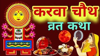 करवाचौथ की संपूर्ण व्रत कथा  karvachauth vrat katha करवाचौथ की चार कथाएं [upl. by Aiksas220]