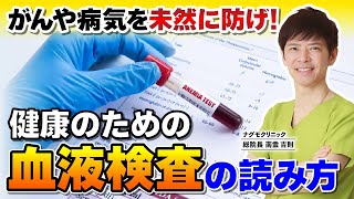 【がん予防】血液検査の読み方～数値の意味を理解してがんや病気を未然に防ごう！（未病・栄養解析・肝臓・貧血・健康・見方・ナグモクリニック・予防医療） [upl. by Rochella]