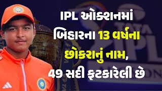 IPL ઓક્શનમાં બિહારના 13 વર્ષના છોકરાનું નામ 49 સદી ફટકારેલી છે [upl. by Vincents657]