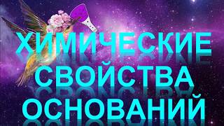 48 Химические свойства оснований [upl. by Ninos]