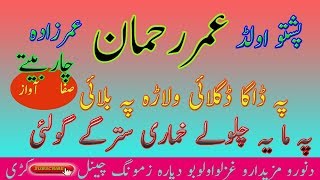 Pashto Umar Rahman Pa Dhaaga Dagalai Walara pa Balai Special Old Loba Mp3 [upl. by Enelyak]