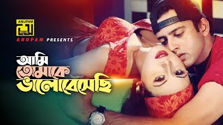 Ami Tomake Bhalobeshechi  আমি তোমাকে ভালবেসেছি  Riaz amp Antora  Bidroho Charidike [upl. by Natty]