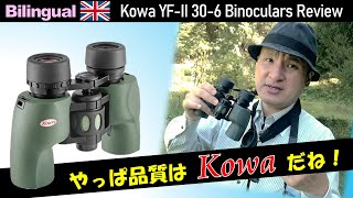 まるで高級双眼鏡！野鳥・天体観察の超入門機コーワYF2 レビュー Eng Kowa YFⅡ306 Review for bird and star watching [upl. by Yale544]