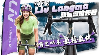 2025 Liv新車發表會｜七款Langma搶先看｜成車最低售價七萬有找 [upl. by Masterson]