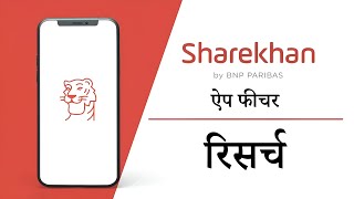 How to leverage Sharekhan Research to trade better in Hindi  Sharekhan app features [upl. by Anwahsit51]