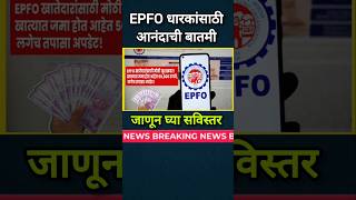 EPFO धारकांसाठी आनंदाची बातमी 👆 जाणून घ्या सविस्तर [upl. by Pik]