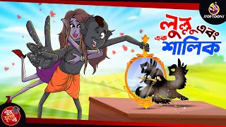 Lullu ebong ek shalik  BANGLA GOLPO  LULLU BHUTER BANGLA CARTOON  BENGALI GHOST STORIES [upl. by Grube78]