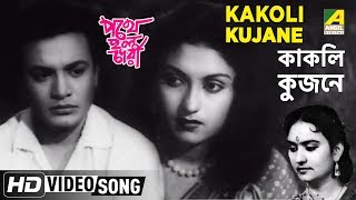 Kakoli Kujane  Pathey Holo Deri  Bengali Movie Song  Alpana Banerjee [upl. by Ylagam]