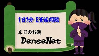 【1日1分 E資格問題】No16 DenseNet [upl. by Felicidad]