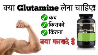 क्या GLUTAMINE लेना चाहिए  What is Glutamine  Benefits Of Glutamine [upl. by Janna]