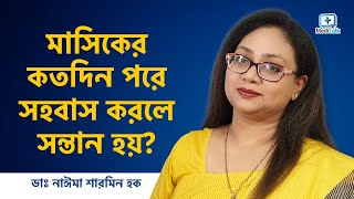 মাসিকের কতদিন পরে সহবাস করলে সন্তান হয়  মাসিকের কতদিন পরে সহবাস করলে বাচ্চা হয় [upl. by Gnidleif]