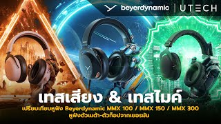 รีวิวเปรียบเทียบหูฟัง Beyerdynamic MMX 300  MMX 150  MMX 100 หูฟังตัวเมต้าจากเยอรมัน [upl. by Malchy663]