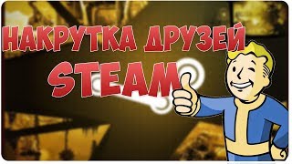 Накрутка друзей Steam [upl. by Lamori]