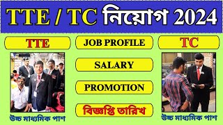 TTE  TC নিয়োগ 2024  TTE Recruitment 2024  TC  Railway Recruitment 2024  railway job [upl. by Hogue]