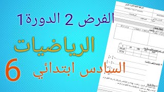 الفرض 2 الدورة الأولى في مادة الرياضيات المستوى السادس ابتدائي 20222023 النمودج2 [upl. by Anelam]