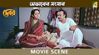 অভাবের সংসার  Movie Scene  Debar  Debraj Roy [upl. by Trina113]