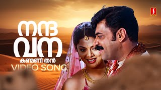 Nandavana Kanmani Video Song  Symphony  Deepak Dev  KS Chithra  Sujatha Mohan  V Devanand [upl. by Yak340]