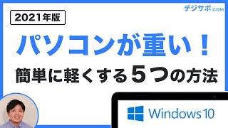 【2021年版】パソコンが重い・遅い！Windows 10を高速化する５つの方法【初心者にも分かりやすく解説】 [upl. by Ramso]