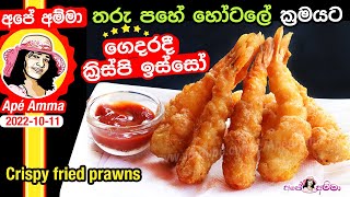 ✔ තරු පහේ හෝටලේ ක්‍රමයට ගෙදරදී ක්‍රිස්පි ඉස්සෝ Crispy Prawn Tempura hotel style by Apé Amma [upl. by Bondy530]