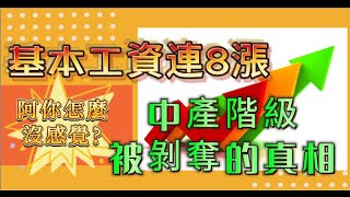 基本工資連8漲！85的人未受惠？中產階級被剝奪的真相揭露基本工資調漲真相退休金危機！勞保年金改革2024基本工資調漲薪資增幅物價上漲勞工權益中產階級 勞保 年金 [upl. by Etteloc512]