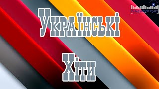 НОВІ ПОПУЛЯРНІ УКРАЇНСЬКІ ХІТИ 2024 🔲 Українська Музика 2024 Слухати 💿 Хіти 2024 Україна 🎧 [upl. by Milak]