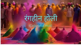 Colorless Holi  रंगहीन होली एक कहानी जो दिल को छू जाएगी holi proudindian colour festival [upl. by Sousa195]