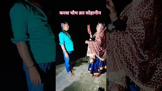 Sinduri song karwachauthgeet sorts video वयरल nanhe raj entertenment [upl. by Norreht]