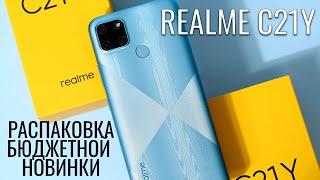 Realme C21Y распаковка загадочного бюджетника [upl. by Ecinaj]