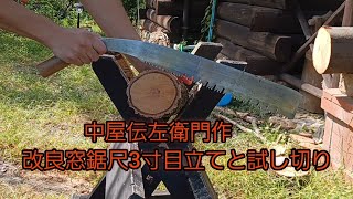 会津 中屋伝左衛門作尺3寸改良窓鋸 目立てと試し切り 2024年10月2日 [upl. by Kimber]