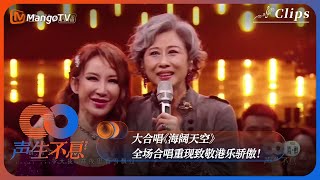 【单曲纯享】大合唱《海阔天空》 全场合唱重现致敬港乐骄傲！ 《声生不息·港乐季》Infinity And Beyond  MangoTV [upl. by Iphigenia]