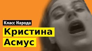 Кристина Асмус в фильме «Текст»  Класс народа [upl. by Bocock]