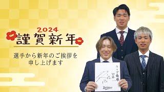 2024謹賀新年！バファローズ選手から新年のご挨拶～投手編～ [upl. by Osy]