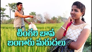 టింగరి బావ బంగారు మరదలు 03 TingariBava BangaruMarudalu Telugu Comedy Shortfilm By Mana Palle A 2 Z [upl. by Damarra]