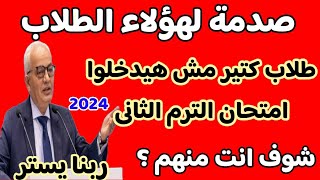 طلاب كتير مش هيدخلوا امتحان الترم الثانى 2024❗شوف انت منهمقرارات عاجلة من التعليم [upl. by Aeneg]