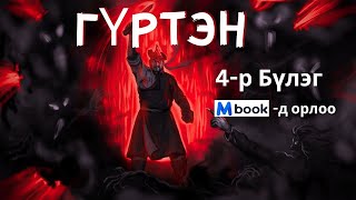 Гүртэн 4р Бүлгийн 1р хэсэг Бүтэн хувилбарыг MBOOKЭЭС [upl. by Krm68]