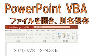 PowerPoint VBA ファイルを開き 別名で保存してみる 単純にOpen quotファイル名quotで開いてからSaveAs quotファイル名quotで保存 [upl. by Dixil]