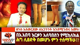 በአአበባ እርቃን አለባበስን የሚከለክል ሕግ ሊፀድቅ ነውፅንስ አስወርደን ለመናፍስት እንገብራለን ብለው አመኑAbiy Yilma ሳድስ ቲቪ [upl. by Beilul]