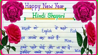 Happy new year shayari 2025नए साल की शायरीnaye saal ki shayari 1st january 2025 shayari New year [upl. by Musihc]