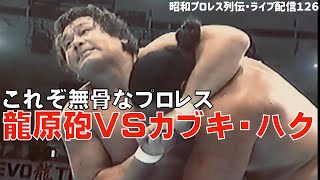 『肉体がぶつかり合う・痛みの伝わるプロレス』【昭和プロレス列伝LIVE126】 [upl. by Amick446]