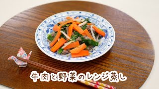 牛肉と野菜のレンジ蒸し [upl. by Cedell]