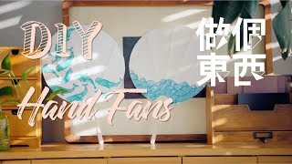 DIY Summer Hand Fan【夏日纸扇】：BeachPool Party Essentials [upl. by Philbrook82]