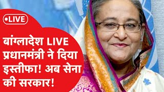 Bangladesh में हो गया तख्तापलट देश छोड़कर भागीं PM शेख हसीना  LIVE [upl. by Caswell]